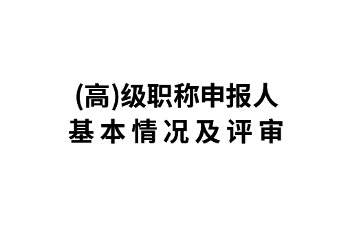 关于胡啟晏同志(高)级职称申报人基本情况及评审公示